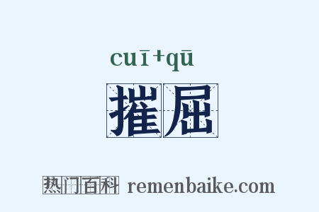 摧屈是什么意思的图片